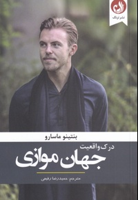 درک واقعیت جهان موازی